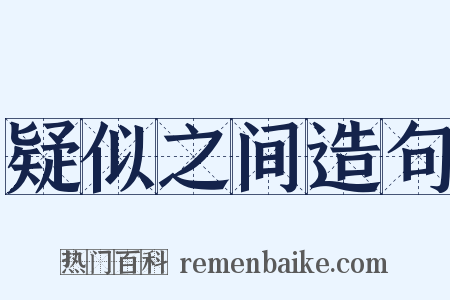 疑似之间造句是什么意思的图片